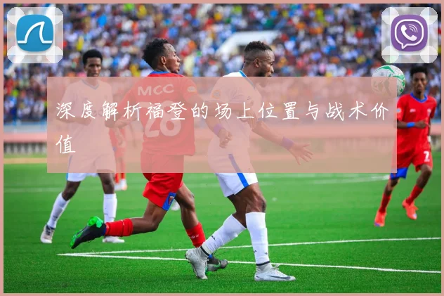 深度解析福登的场上位置与战术价值