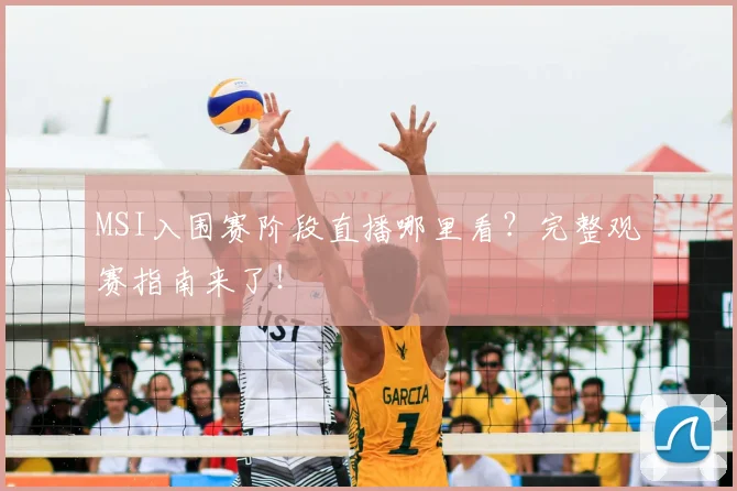 MSI入围赛阶段直播哪里看?完整观赛指南来了!