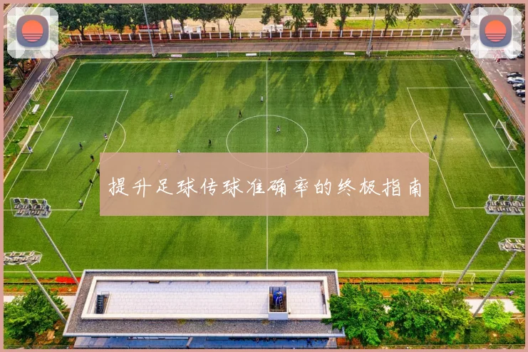 提升足球传球准确率的终极指南