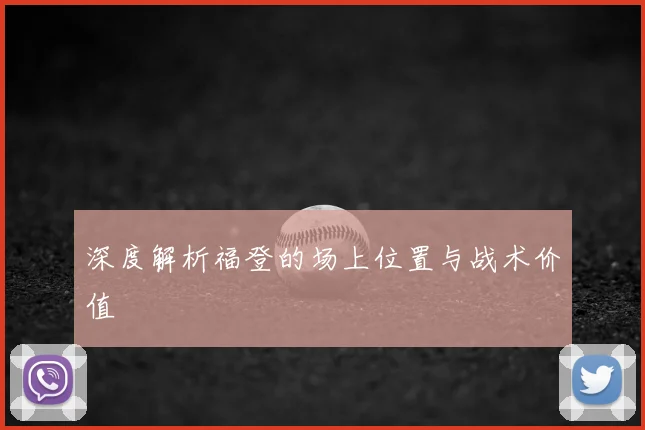 深度解析福登的场上位置与战术价值