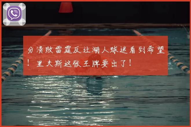 分溃败雷霆反让湖人球迷看到希望！里夫斯这张王牌要出了！