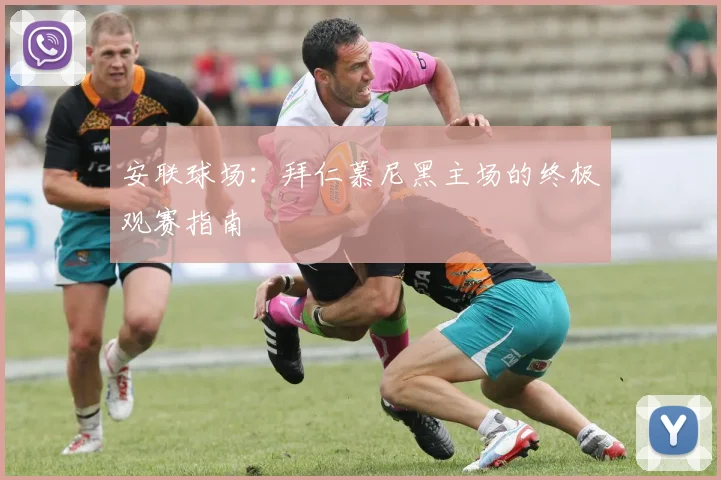 安联球场：拜仁慕尼黑主场的终极观赛指南
