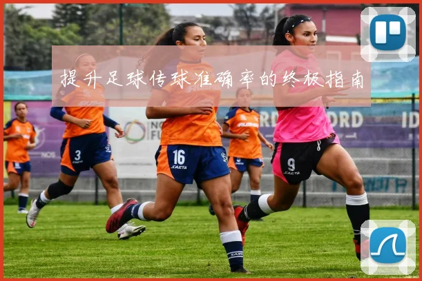 提升足球传球准确率的终极指南