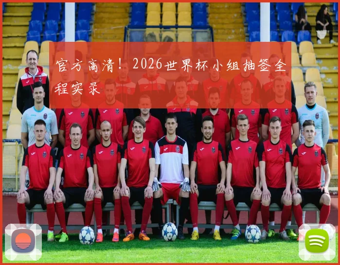 官方高清!2026世界杯小组抽签全程实录