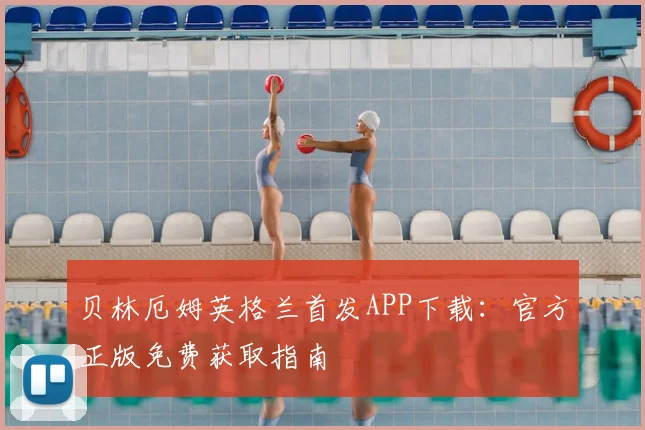 贝林厄姆英格兰首发APP下载：官方正版免费获取指南