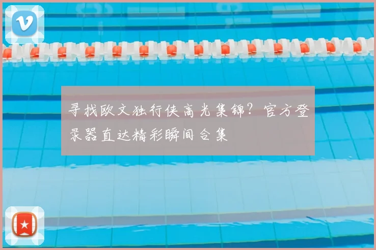 寻找欧文独行侠高光集锦?官方登录器直达精彩瞬间合集