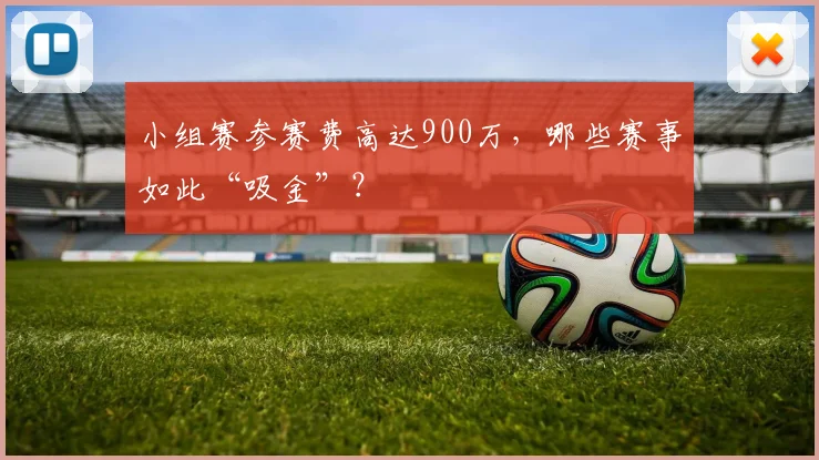 小组赛参赛费高达900万,哪些赛事如此“吸金”?