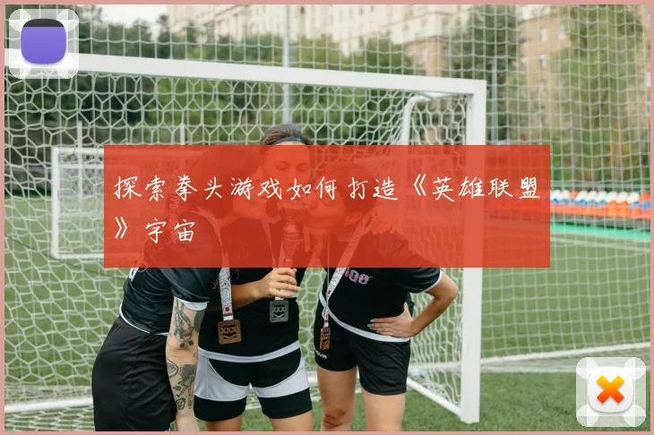 探索拳头游戏如何打造《英雄联盟》宇宙