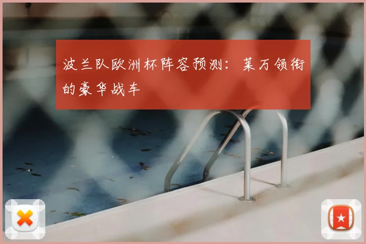 波兰队欧洲杯阵容预测:莱万领衔的豪华战车